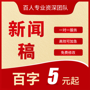 代写新闻稿宣传报道撰写通讯稿公司简讯简报人物采访信息稿代笔