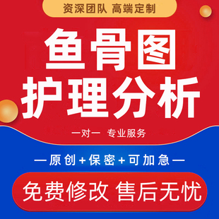 鱼骨图代做护理品管圈甘特图柏拉图流程ppt护理查房pdca案例分析