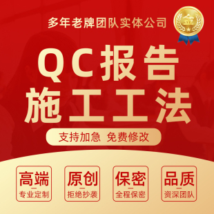 QC成果报告编写质量管理班组申报三小五小创新案例施工工法代写