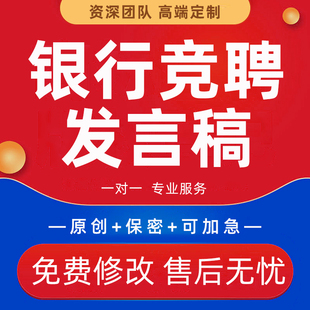 银行竞聘发言稿代写内部岗位客户经理主任副行长竞选述职报告代笔