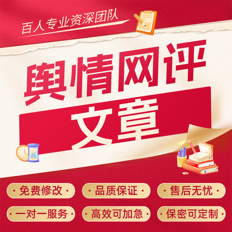 舆情网评文章写作企业舆论报道事件分析新闻评论时评宣传稿件代写图片