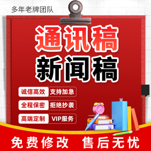 代写通讯稿新闻稿公众号宣传推文报道人物采访提纲深度专访文章撰
