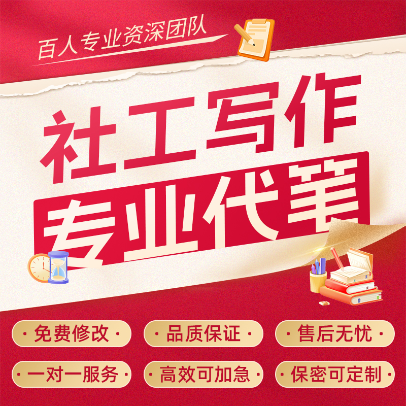 撰写社工个案社区服务工作案例社工站项目任务书评估路演报告代笔
