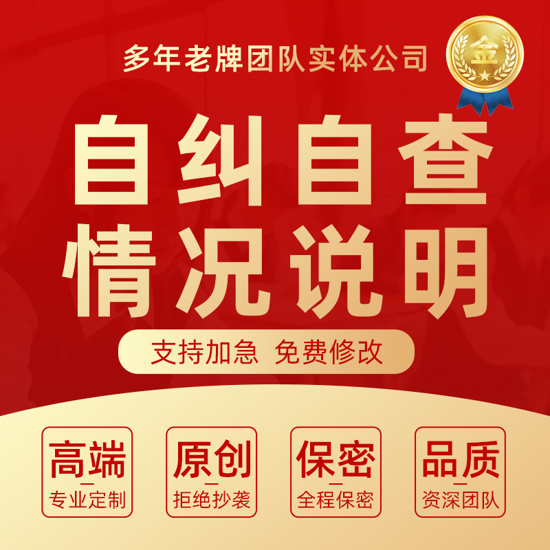 代写企业风险自纠自查报告税务问题整改措施方案情况说明材料代笔