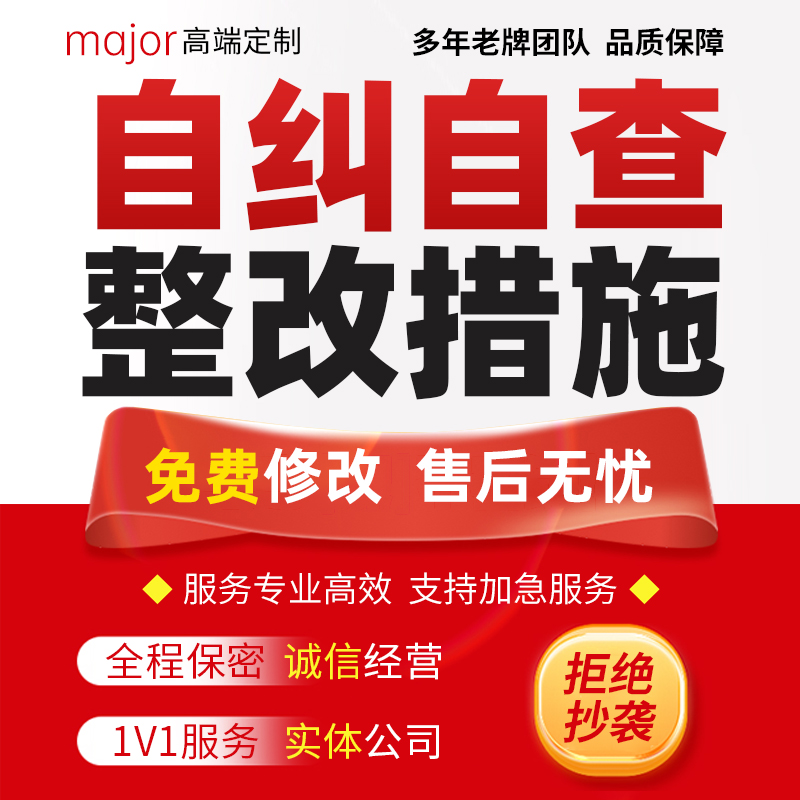企业自纠自查情况说明材料PPT税务问题产品质量整改措施方案代写