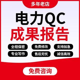 代写电力QC成果报告编写施工工法指导发布稿质量管理小组汇报撰写