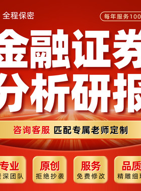 代写金融行业研报证券研究案例分析报告股票个股投资策略方案文稿