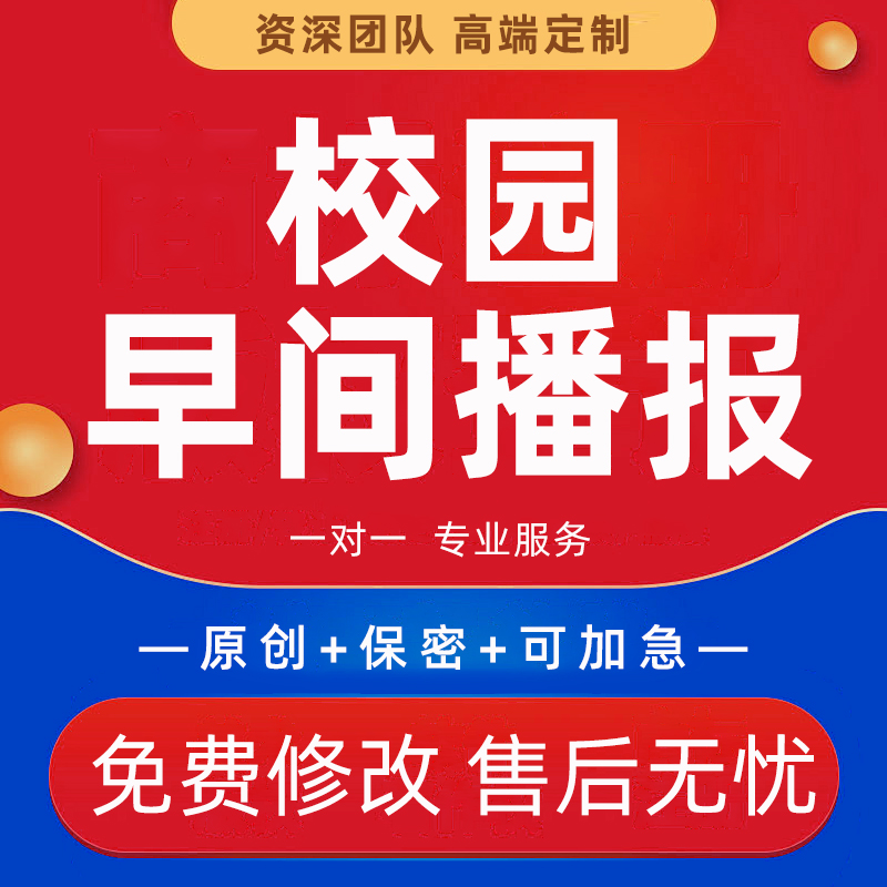 学校早间播报文稿代写校园文案广播站稿中小学演讲稿主持台词撰写