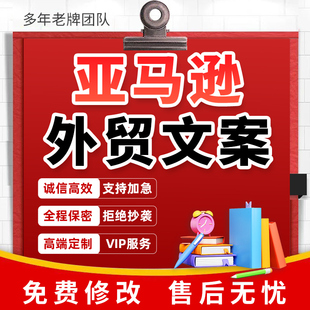 外贸翻译代做亚马逊listing产品文案客服邮件email英文回复报价单