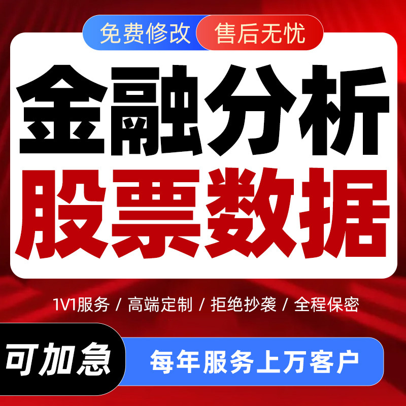 代写证券金融分析报告股票个股数据外汇期货估值数据汇报市场调研