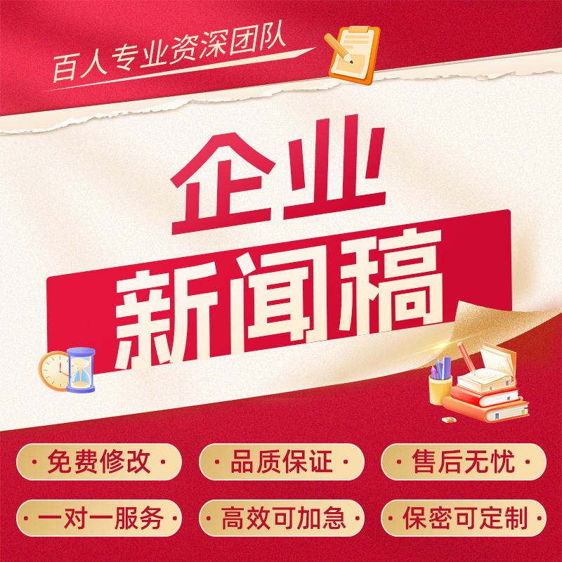 代写新闻稿企业宣传报道文章公众号人物采访通讯稿信息稿简讯简报