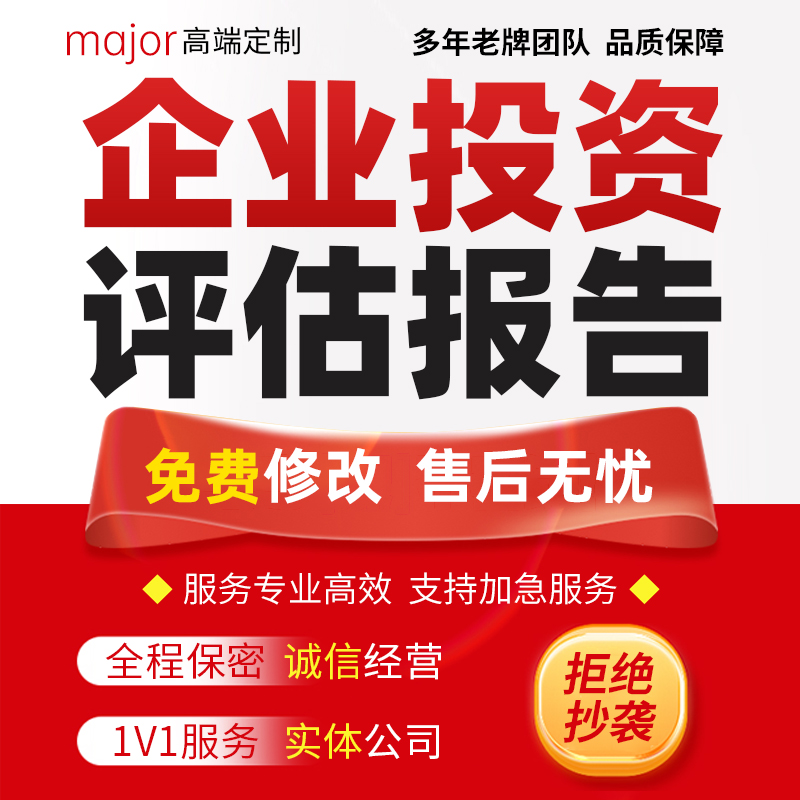 代写企业投资风险评估报告公司收购项目风控内控内部控制风评报告