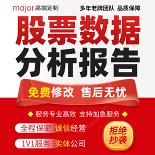代写股票债券外汇期货年报数据证券金融市场调查研究调研分析报告