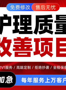 护理质量改善项目PPT代制作医疗PDCA数据分析工作总结成果汇报编