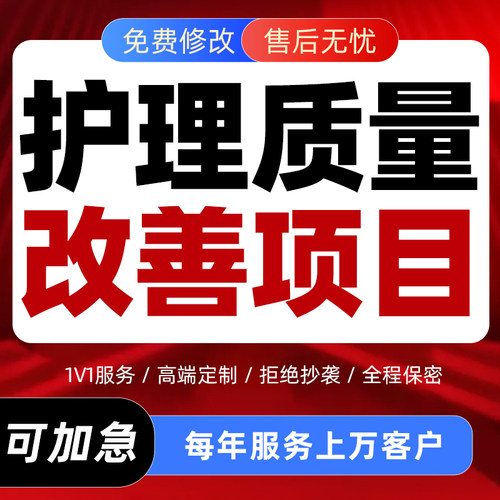 护理质量改善项目PPT代制作医疗PDCA数据分析工作总结成果汇报编