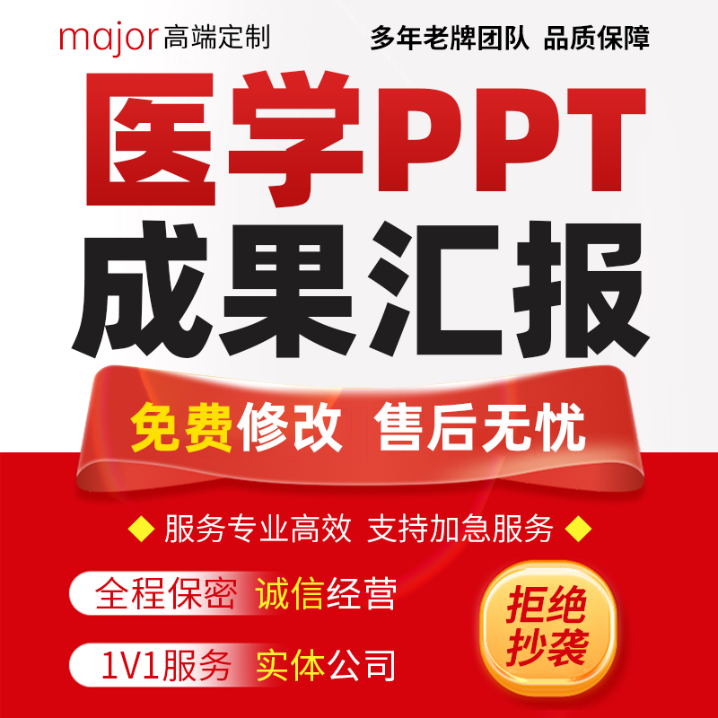 代做医学PPT品管圈qcc护理查房个案分析医生护士工作成果汇报pdca