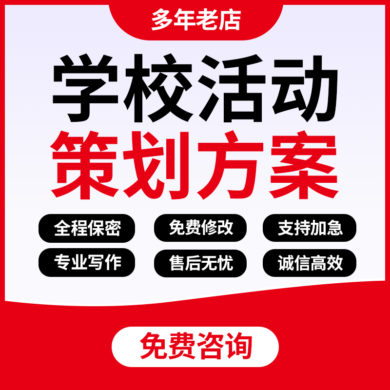 代写校园活动策划幼儿园亲子主题班会节日新年晚会节目方案代笔