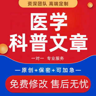 代写科普文章医院公众号推文制作医学写作医护文稿健康宣传稿撰写