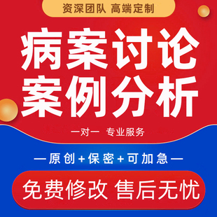 医学护理个案查房病案讨论课件PPT医疗品管圈qcc医学案例分析代写