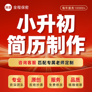 简历制作小升初幼升小中英文翻译润色小学生升学简历个人定制代做