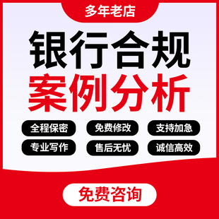 代写银行合规案例分析演讲发言稿文章反洗钱调研报告征文材料代笔