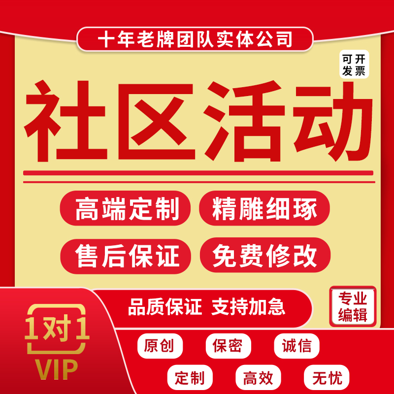 代写社区方案策划总结志愿服务义诊公益科普活动工作计划汇报代笔