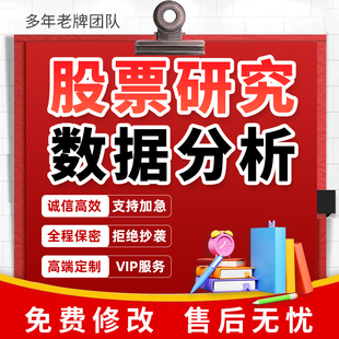 代写股票研究案例数据分析报告金融行业外汇期货个股估值市场调研