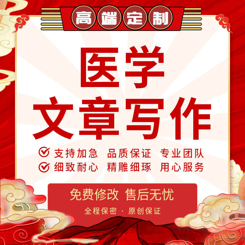 代写医学科普文章护理征文演讲稿医药中医院健康推文脚本文案写作