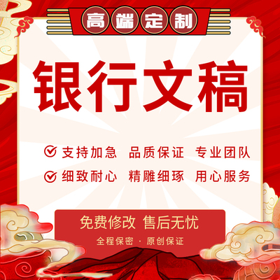 代写银行文稿反洗钱征文合规心得总结座谈会发言稿材料文章代笔撰