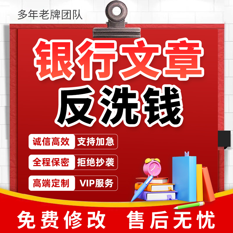 银行文章写作反洗钱主题征文合规文化经营演讲稿座谈会发言稿代写