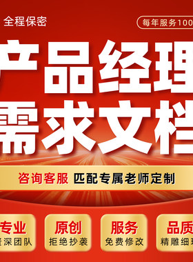 软件需求文档产品经理规划分析建设方案设计原型功能清单PRD编写