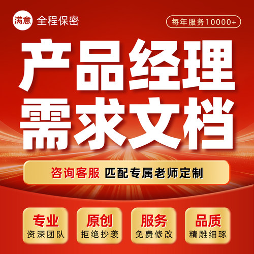 软件需求文档产品经理规划分析建设方案设计原型功能清单PRD编写