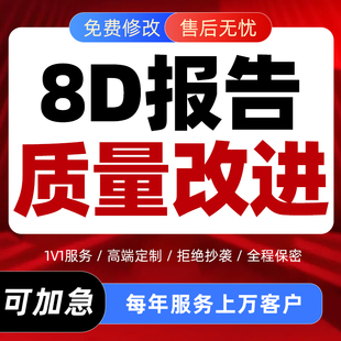 代写8d质量改进报告5why鱼骨图根因分析客诉整改word/EXCEL/PPT制