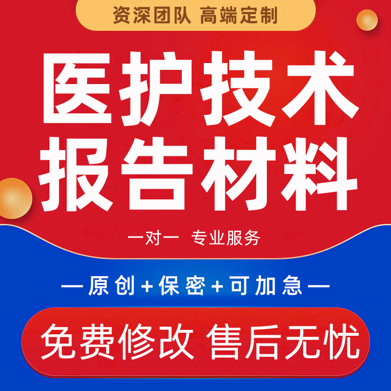 医护个人专业技术报告护理个案病案讨论医生护士副高晋升材料代写