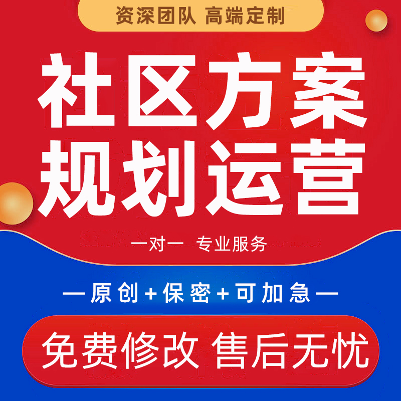 代写社区方案公益活动社工个案撰写商业综合体策划书规划运营报告