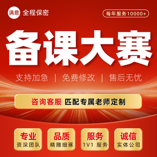 教师备课大赛说课课件代做公开课优质课初高中说播课教学ppt制作