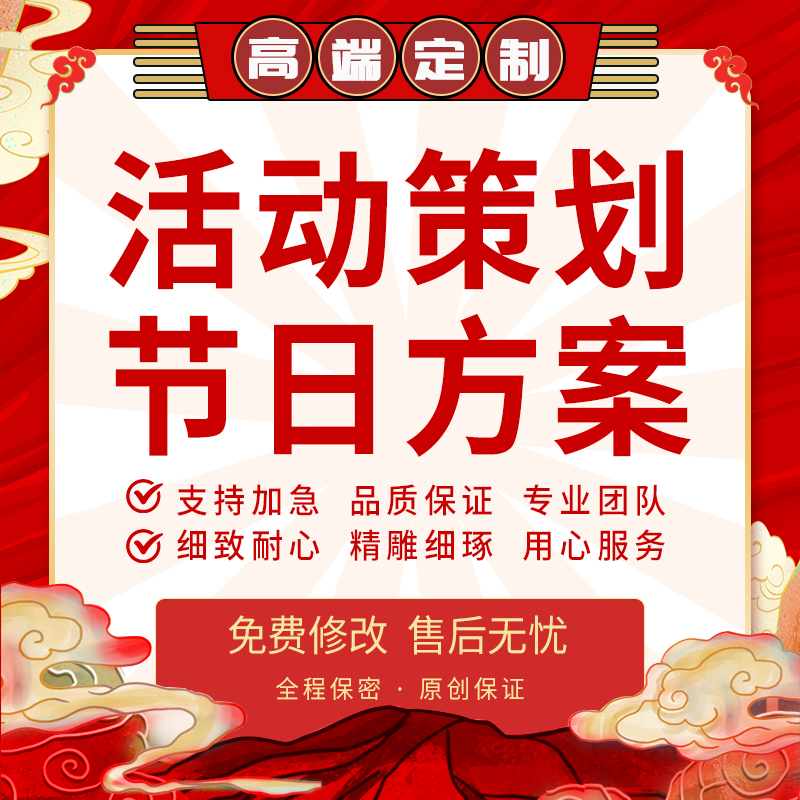 代写活动策划学校企业社区中秋晚会国庆节主题活动方案节日策划书