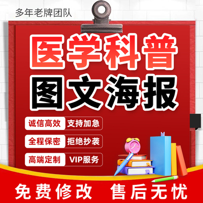 代写医疗科普长图PPT医学护理健康教育宣教手册折页图文海报推文