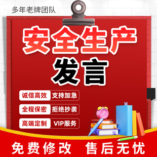 代寫安全生產安全事故報告預防演練工作活動計劃總結履職發言稿撰