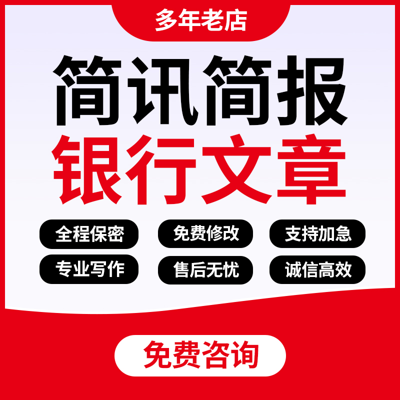 代写银行网讯简讯简报文章工农建行信息稿支行案例金融通讯稿代笔