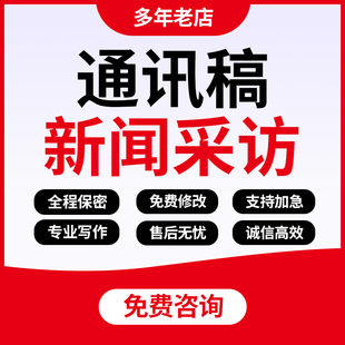 代写通讯稿新闻报道人物专访公众号推文深度采访提纲宣传文章代笔