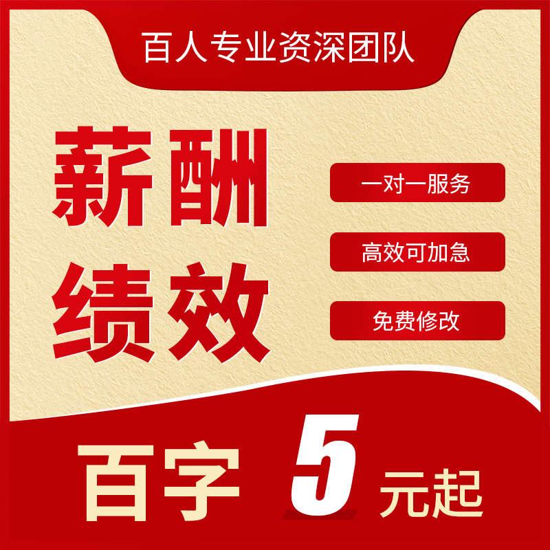 薪酬绩效管理考核设计方案工资薪资结构职级体系员工激励制度代写