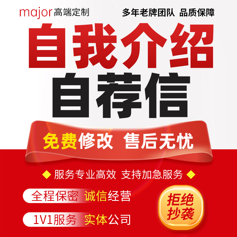代写大学学生会面试自我介绍自荐信履历经历推荐自述发言文稿编写