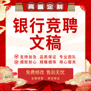 代写银行竞聘文稿竞岗发言汇报工作总结中层岗位竞选演讲稿ppt撰