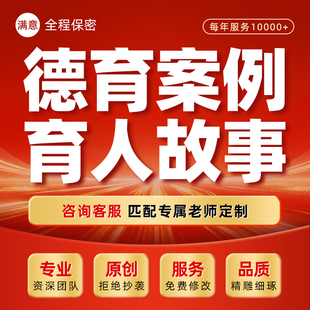 代写德育案例育人故事带班方略教育叙事教师征文班主任家访文章撰