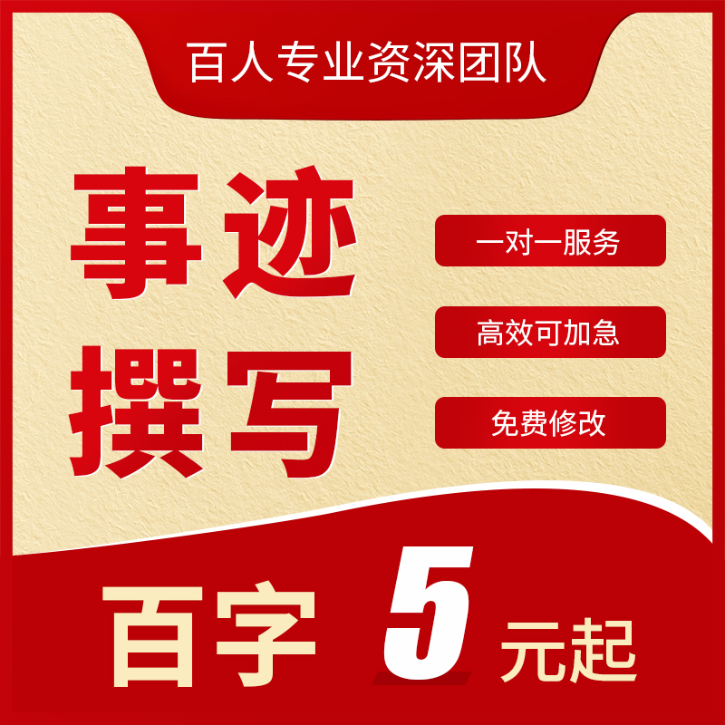 个人先进事迹代写员工护士教师优秀评选主要简要事迹文章材料撰写