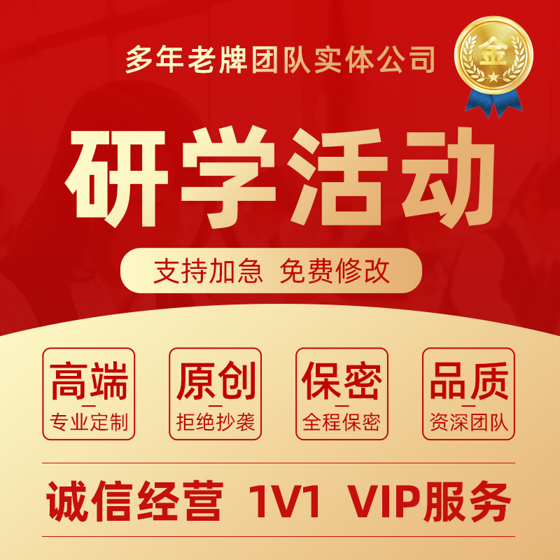 代写研学方案课程设计中小学游学计划博物馆活动手册课件ppt代做