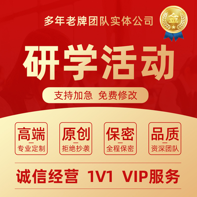 代写研学方案课程设计中小学游学计划博物馆活动手册课件ppt代做