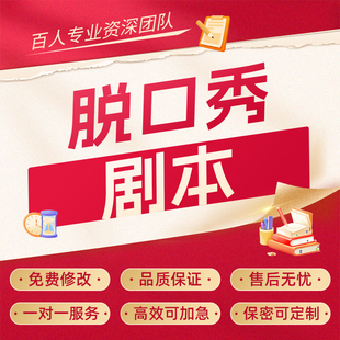 代写脱口秀段子小品相声舞台剧吐槽大会搞笑稿子年会演出台词剧本