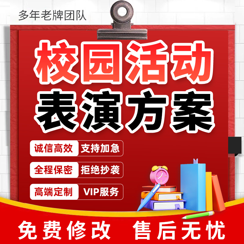 代写校园活动方案学校演出文艺晚会幼儿园主题汇演节目表演方案撰